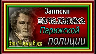 Записки  Видока , начальника парижской тайной полиции  , XIII ,XIVглавы  ,  Эжен Франсуа Видок