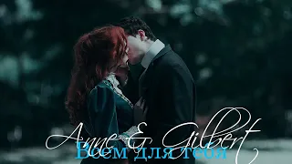 Anne & Gilbert | Всем для тебя