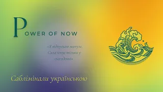 Сила моменту тепер | Свобода від минулого | саблімінали українською