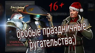 УНИКАЛЬНЫЙ БУСТЕРПАК, ФИНАЛЬНЫЙ ИВЕНТ УХОДЯЩЕГО ГОДА, Shadow Fight 3 #109