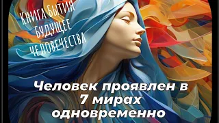 🌍 ЧЕЛОВЕК проявлен в 7 мирах одновременно