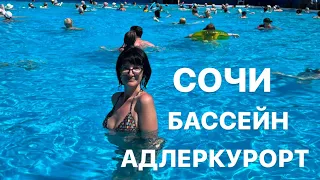 СОЧИ, где искупаться? Бассейн с морской водой в Адлеркурорте, вода +28, и поход на Адлерский рынок.