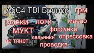 А6 С4 TDI из Брянска. Большая профилактика.