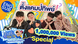 รักหลับกับออฟกัน Special 3 | กับเรื่องลับๆ ของเราสามสี่คน [Eng Sub]