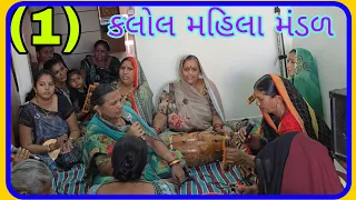 કલોલ મહિલા મંડળ | પાર્વતીબેન જસાભાઈ ના ઘરે ભજન તા.4-5-24 ના રોજ
