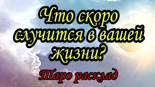 Что скоро случится в вашей жизни? | Тайна Жрицы |