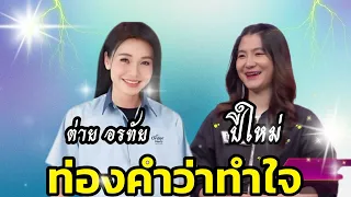 ท่องคำว่าทำใจ: "ต่ายอรทัย & ปีใหม่" แชมป์ดวลเพลงชิงทุน