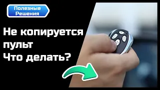 Что делать, если не копируется пульт?