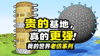 我的世界：基地之戰！一塊錢和一百萬塊錢的基地哪個更強呢？