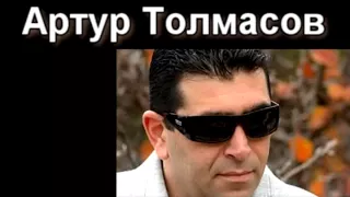 Артур Толмасов "я тебя люблю".