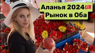 Аланья, Турция 2024 🇹🇷 ЦЕНЫ на базаре 13 мая, ОБА. Мы в Шоке!