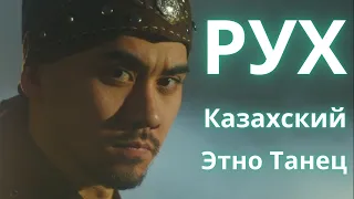 Рух Казахский Этно Танец #БлэйзШоу Rukh Kazakhish Ethnic Dance #BlazeShow