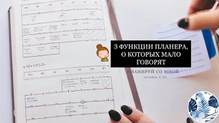 3 ФУНКЦИИ ПЛАНЕРА, О КОТОРЫХ РЕДКО ГОВОРЯТ | ПЛАНИРУЙ СО МНОЙ | октябрь 1.20