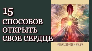 15 Способов Открыть Свое Сердце