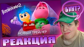 НОВЫЕ ЭМОЦИИ? | РЕАКЦИЯ НА Головоломка 2 - Официальный трейлер (дубляж)