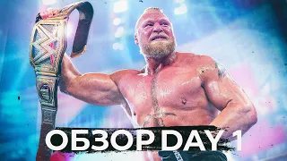 БРОК ЛЕСНАР - ЧЕМПИОН | WWE DAY 1 - ОБЗОР