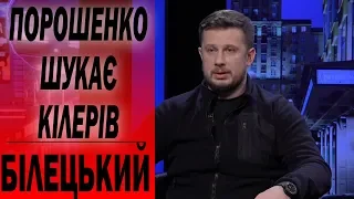 ПОРОШЕНКО ЗВИНУВАЧУЄТЬСЯ: вісім мільярдів ВКРАДЕНО на закупівлях армії - БІЛЕЦЬКИЙ