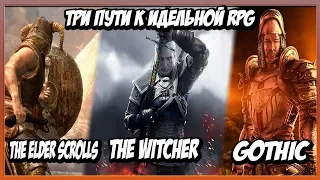 The Elder Scrolls | Gothic | The Witcher - Три Разных Подхода К Созданию Идеальной RPG