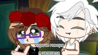 [♡☆]НИКИТА + доча запомни 2 полоски это ж@па[☆♡] meme gacha clubs/life