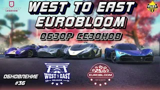 Asphalt 9 : СЕЗОНЫ С ЗАПАДА НА ВОСТОК И EUROBLOOM ! Обзор обновления #36🔥