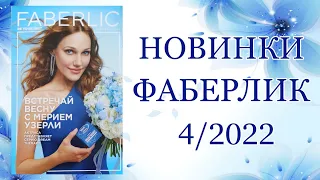 НОВИНКИ ФАБЕРЛИК 4 2022 Смотрим в каталоге