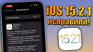 iOS 15.2.1 обновление! Что нового в iOS 15.2.1? Стоит ли обновляться на iOS 15.2.1 релиз?