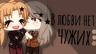 °В любви нет чужих°meme°Gacha Life°Toshi°