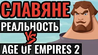 История СЛАВЯН на примере Age of Empires 2. Киевская Русь. Сравнение игры и реальности, критика