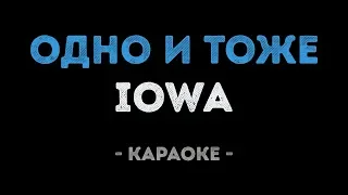 IOWA - Одно и тоже (Караоке)