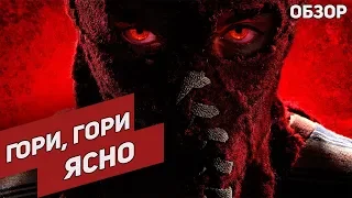 Гори, гори ясно - Обзор фильма