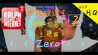 【Wreck-It Ralph 2】  Theme Song  Imagine Dragons - Zero  [HQ] - (From Ralph Breaks the Internet) CC
