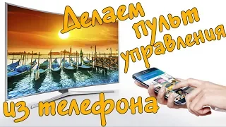 Как управлять телевизором с Андроид  Делаем универсальный пульт управления из телефона