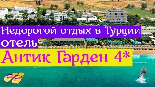 Недорогой отдых в Турции / отель Антик Гарден 4*