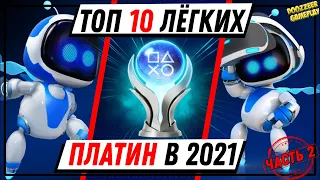 ТОП 10 ЛЁГКИХ ПЛАТИН | В 2021 ГОДУ | ЧАСТЬ 2 PS5 И PS4 | PLAYSTATION 5