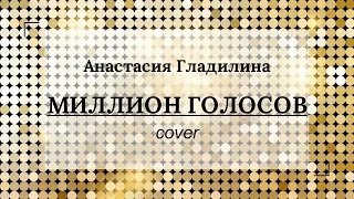 Анастасия Гладилина a Million Voices (Полина Гагарина cover )