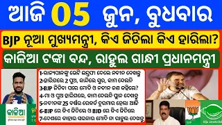 Odisha News | 5 June 2024 | Today Morning news | Odisha Election Result 2024 | New CM odisha | Modi