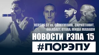 #ПОРЭПУ | НОВОСТИ РЭПА 15 | Versus ST vs. OXXXYMIRON, СКРИПТОНИТ, OBLADAET, ПТАХА, МИША МАВАШИ