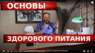 ЗДОРОВОЕ ПИТАНИЕ; ОСНОВЫ ЗДОРОВОГО ПИТАНИЯ