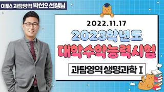 [이투스 과탐영역 박선오선생님] 2023학년도 대학수학능력시험 생명과학Ⅰ 해설강의