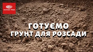 Підготовка землі для розсади : як оживити грунт біодинамічною обробкою.