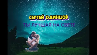 Премьера!!! Офигенный клип на песню Сергея Одинцова   "Ты лучшая на свете"