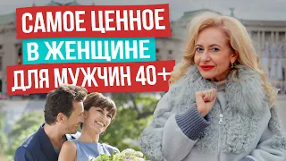 Как женщине поднять свою значимость для мужчины 40, 50, 60 лет