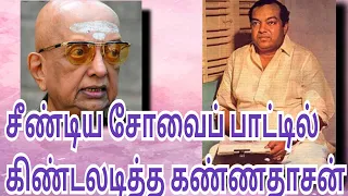 சீண்டிய சோவைப் பாட்டில் கிண்டலடித்த கண்ணதாசன்- ஆலங்குடி வெள்ளைச்சாமி