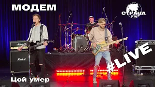 МодеМ - Цой умер (Страна FM LIVE)