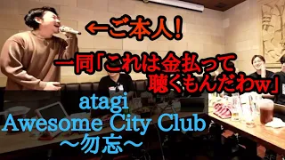 【atagi】加藤純一カラオケ生配信にてオウサムのatagiさんが｢勿忘｣を歌う！【2022/12/24】