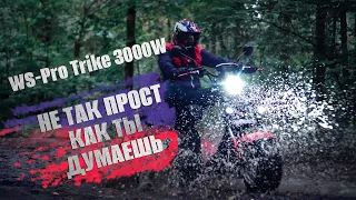 WS-Pro Trike 3000W НЕ ТАК ПРОСТ КАК ТЫ ДУМАЕШЬ