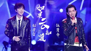 2019 |我們的歌第一季 |劉宇寧舞台演唱 | 搭檔:任賢齊《如果雲知道》