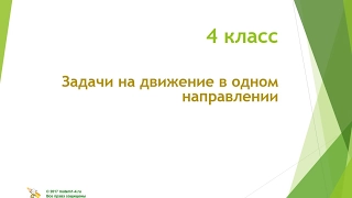 4 класс  Задачи на движение в одном направлении