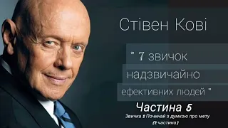 Стівен Кові "Сім звичок надзвичайно ефективних людей" українською, Частина 5.2