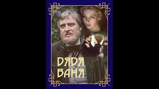 🎭Дядя Ваня. Часть 2. ( О. Басилашвили, К. Лавров и др. )